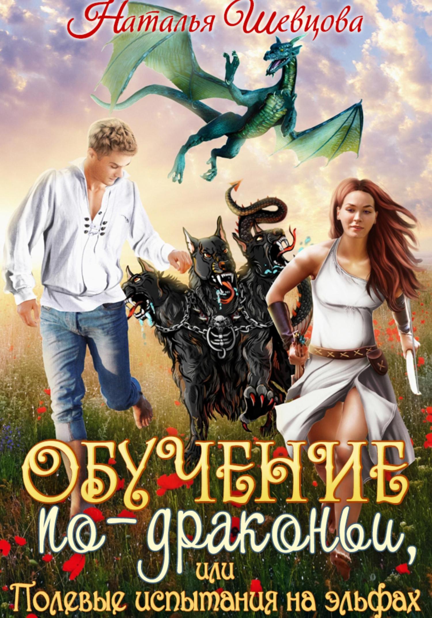 Обложка книги «Обучение по-драконьи, или Полевые испытания на эльфах»