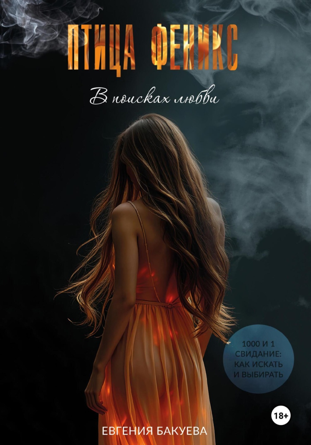 Обложка книги «ПТИЦА ФЕНИКС. В поисках любви»