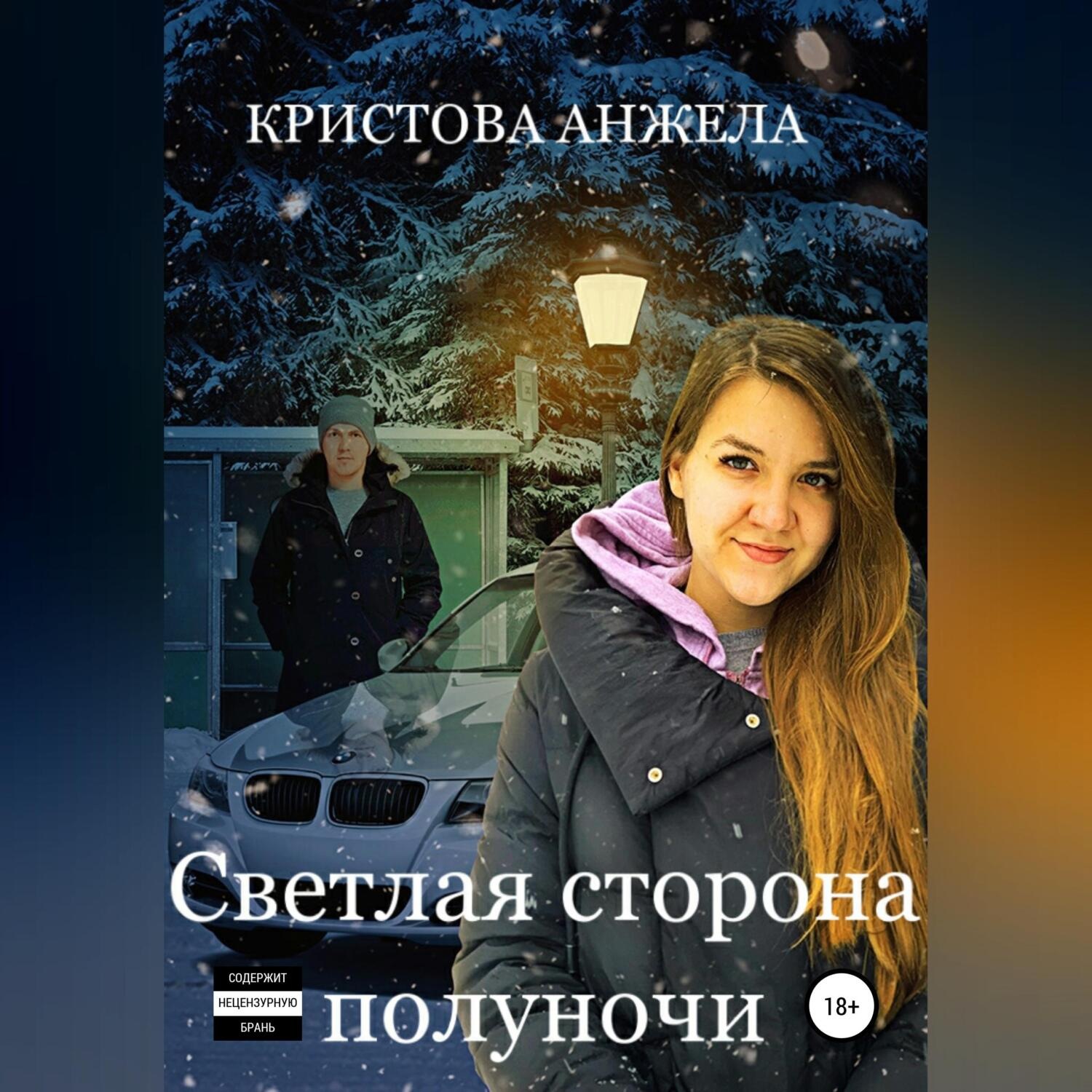 Обложка книги «Светлая сторона полуночи»