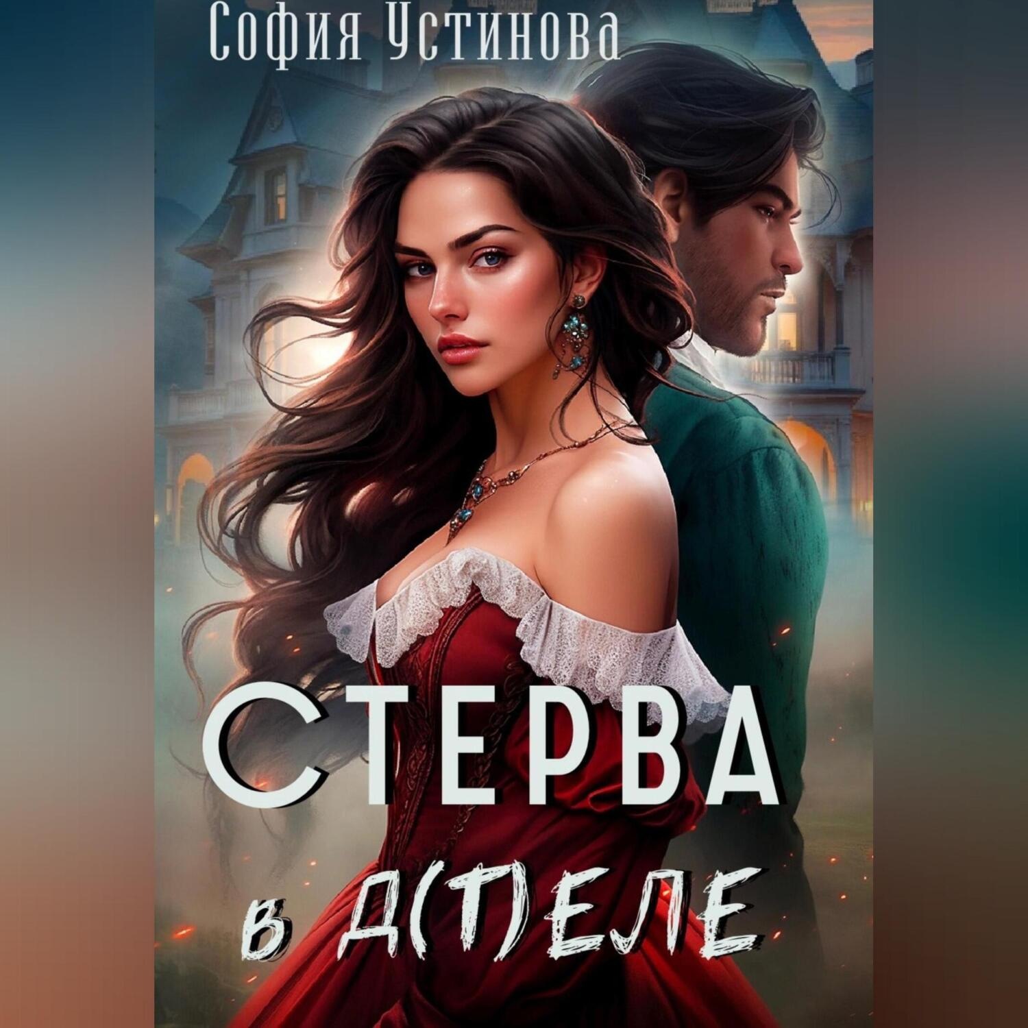Обложка книги «Стерва в д(т)еле»