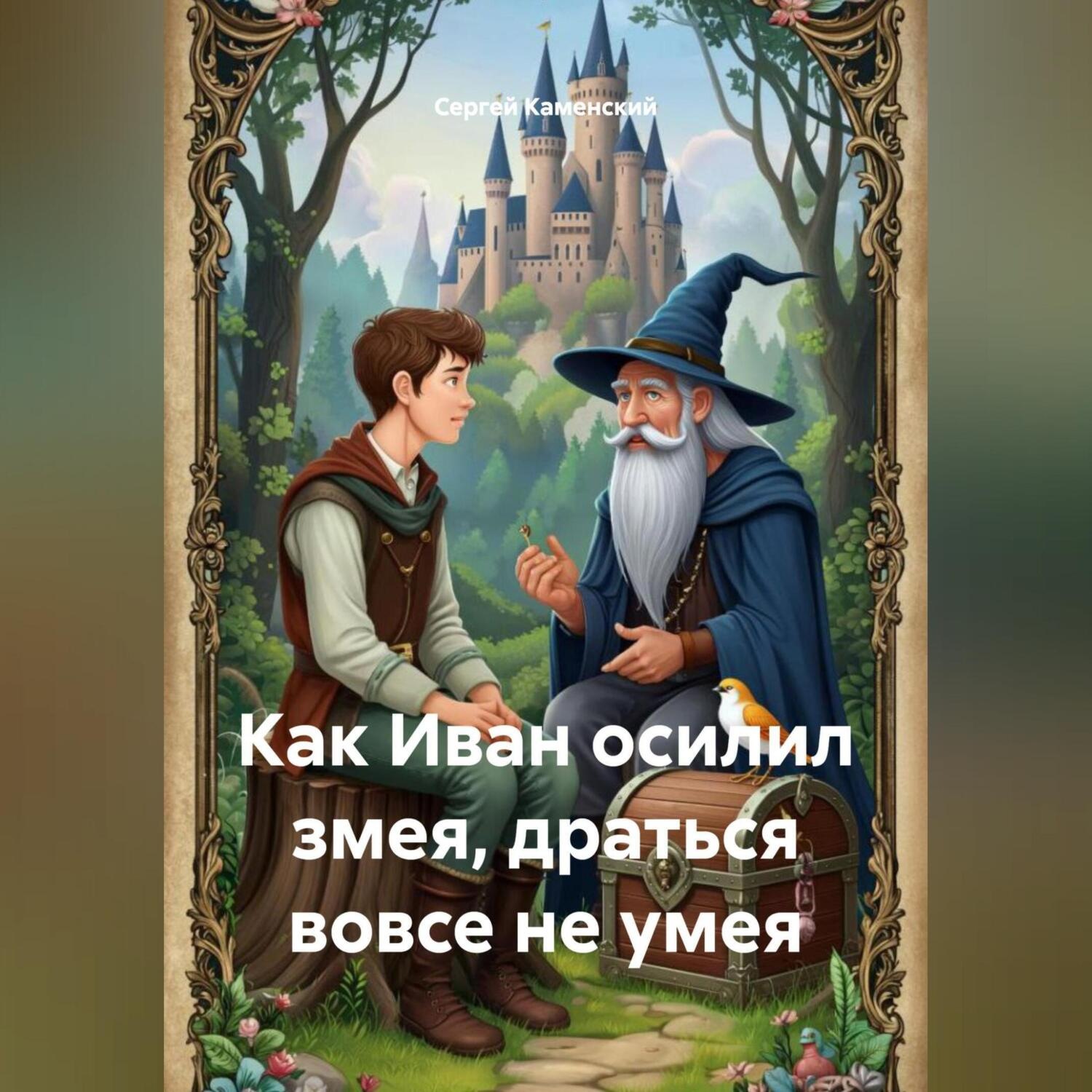 Обложка книги «Как Иван осилил змея, драться вовсе не умея»