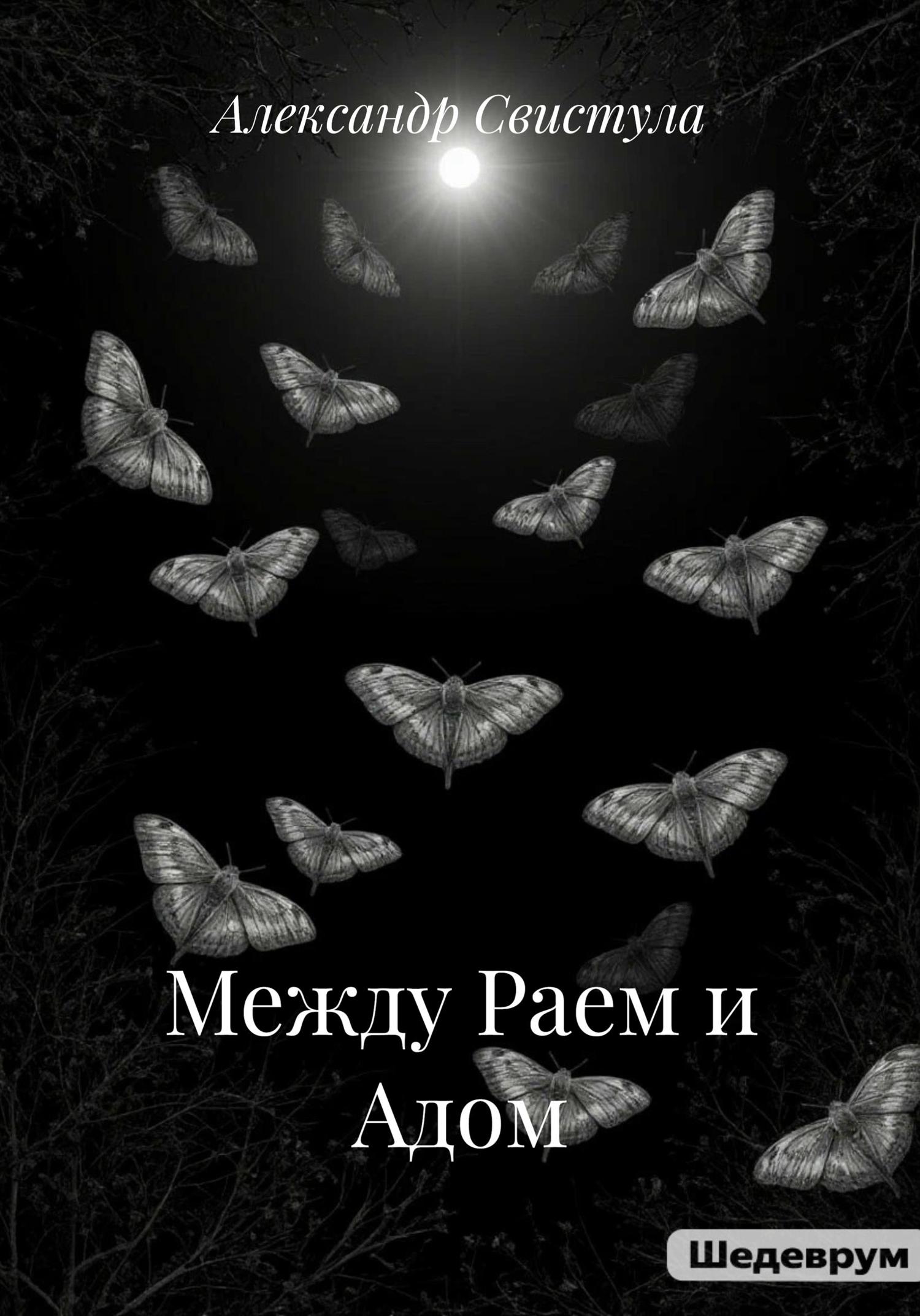 Обложка книги «Между Раем и Адом»