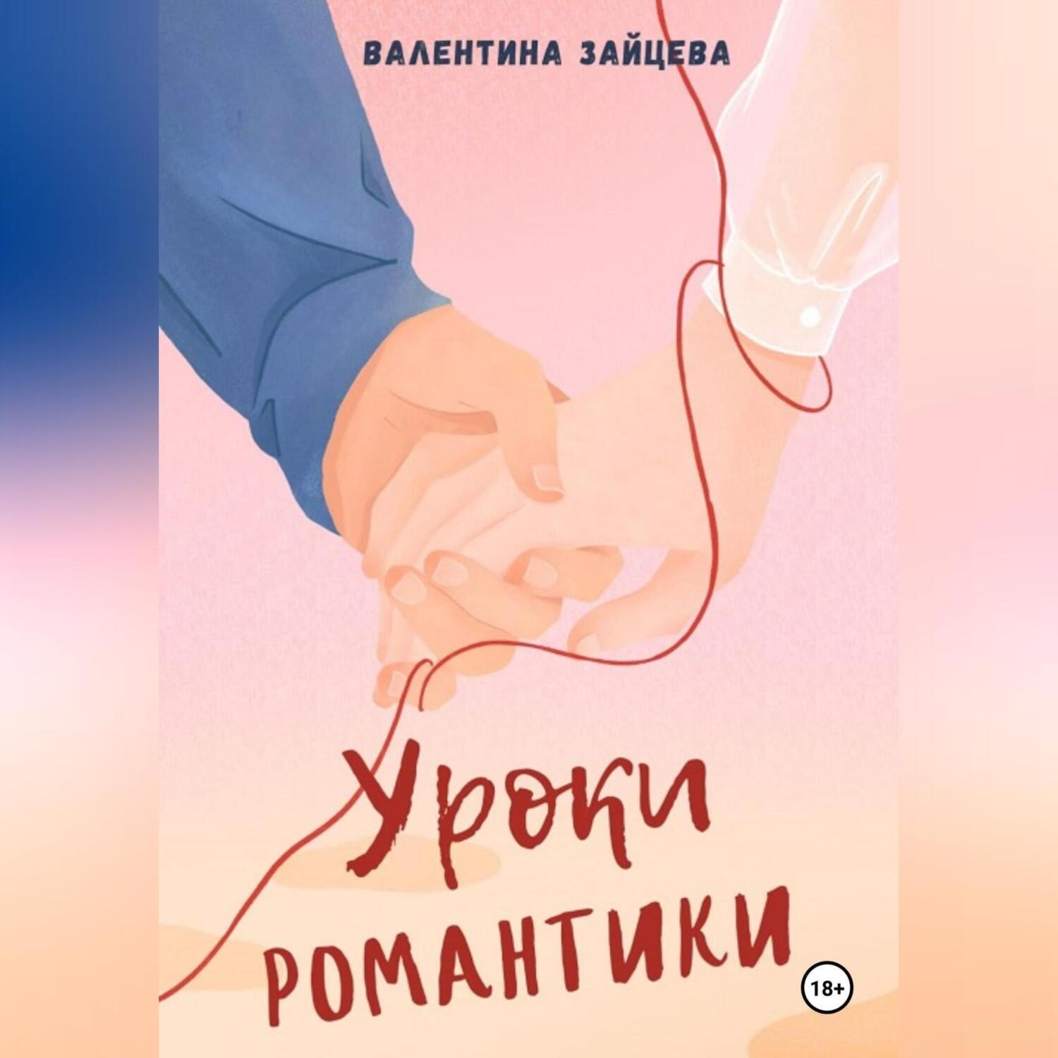 Обложка книги «Уроки романтики»