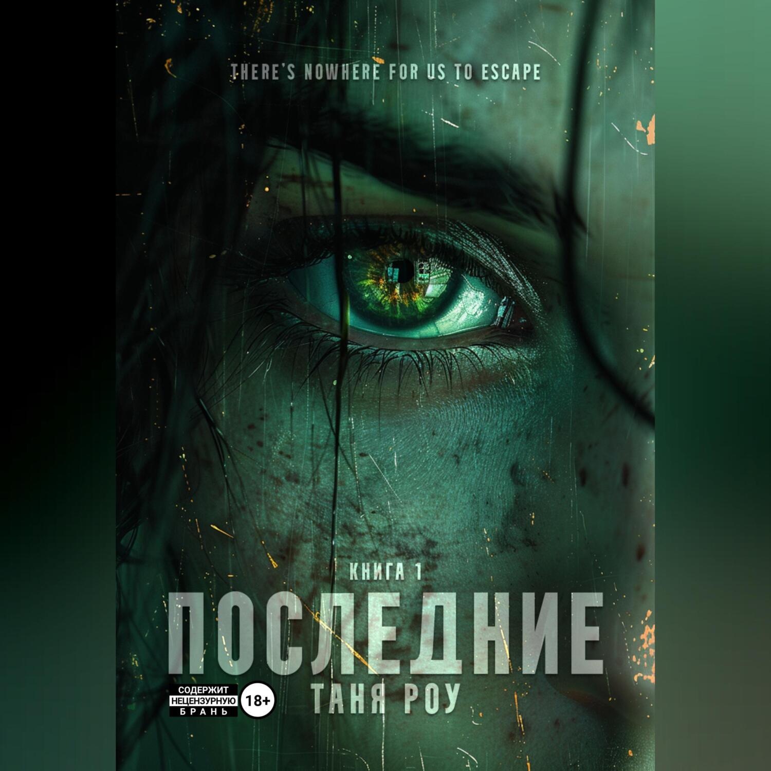 Обложка книги «Последние»