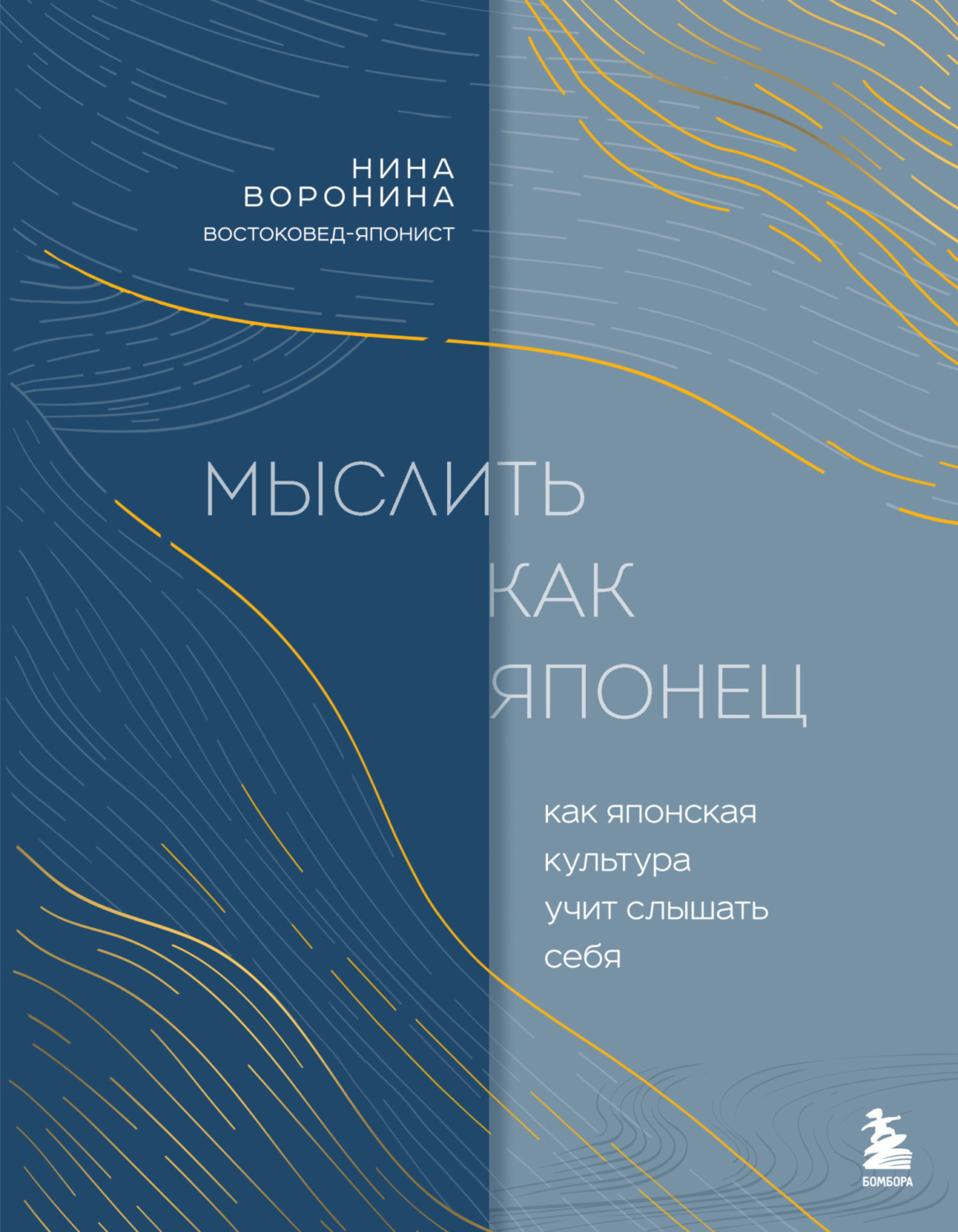 Обложка книги «Мыслить как японец. Как японская культура учит слышать себя»