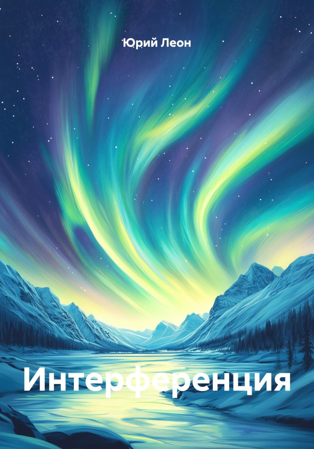 Обложка книги «Интерференция»