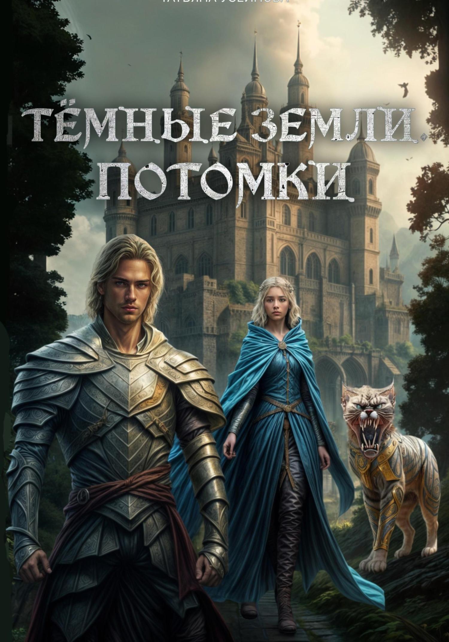 Обложка книги «Темные земли. Потомки»