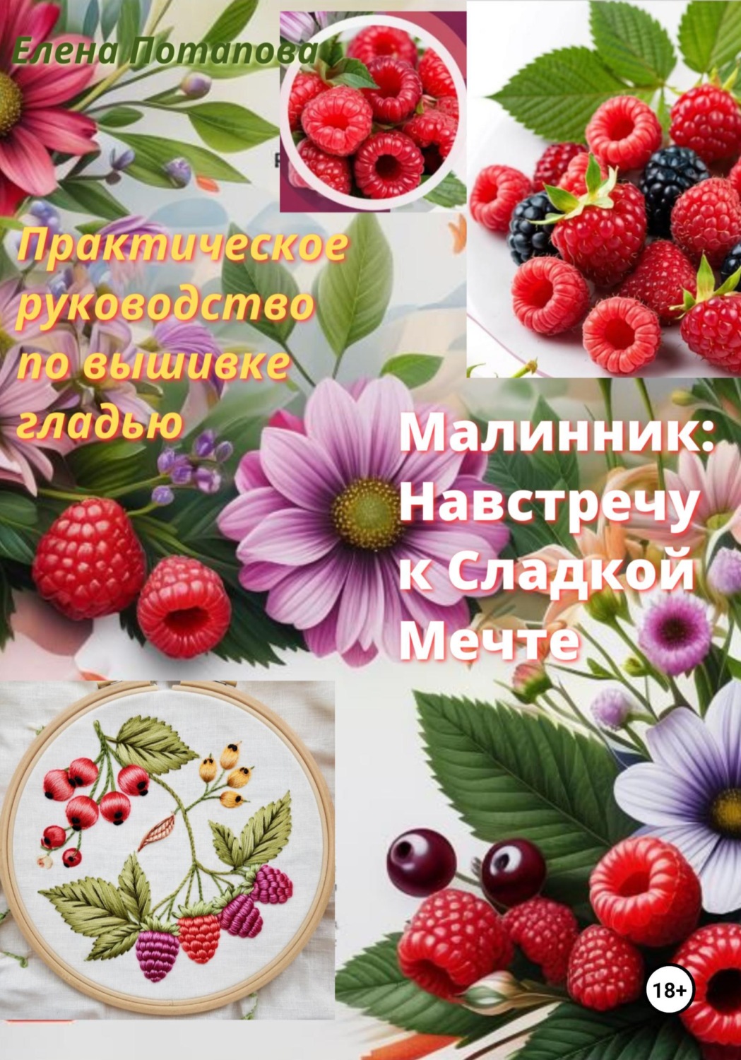 Обложка книги «Практическое руководство по вышивке гладью "Малинник: навстречу сладкой мечте"»