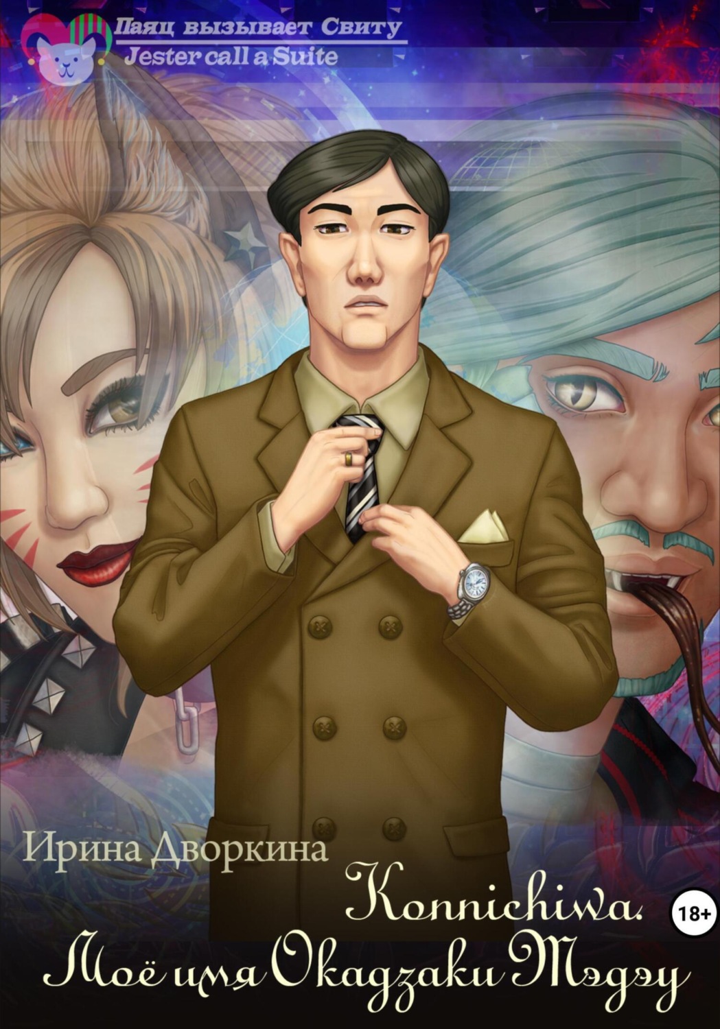 Обложка книги «Konnichiwa. Моё имя Окадзаки Тэдэу»