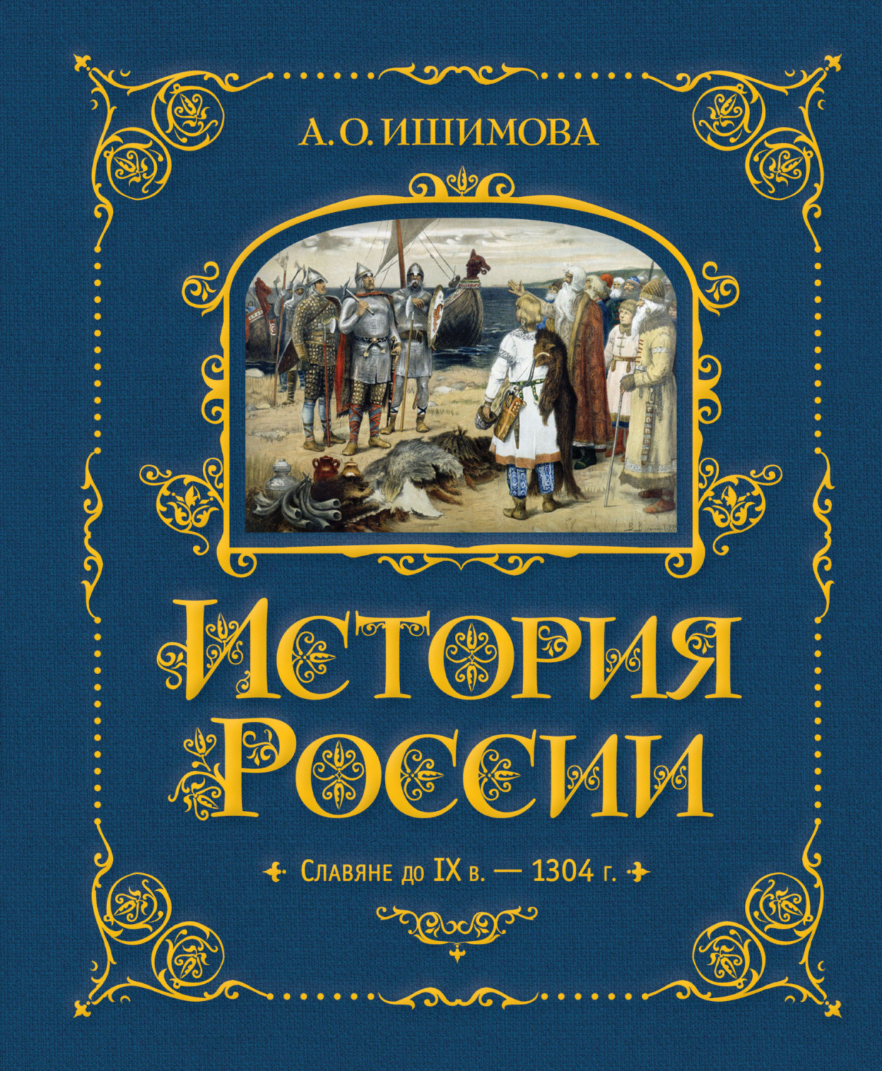 Обложка книги «История России. Славяне до IX в. –1304 г.»