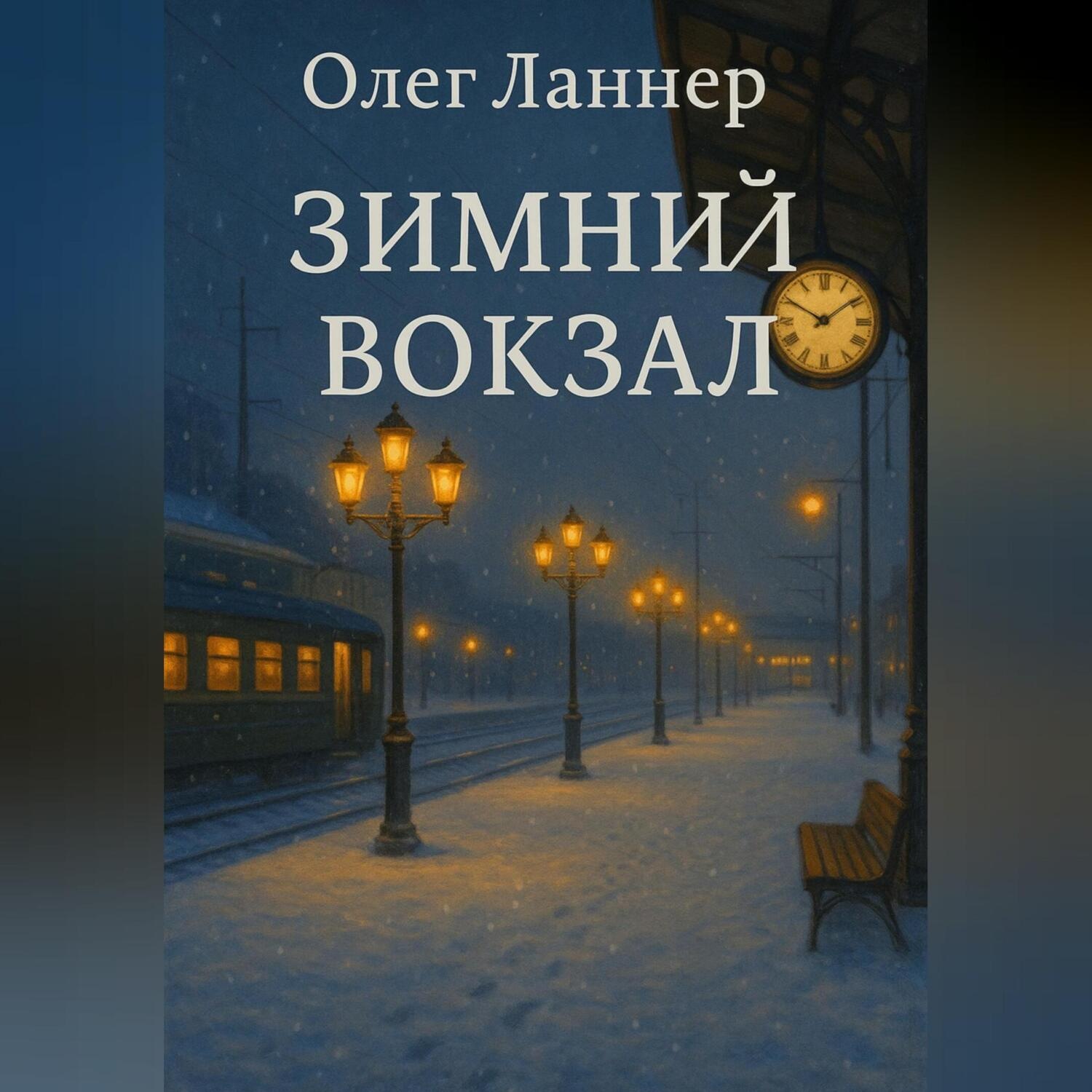 Обложка книги «Зимний вокзал»