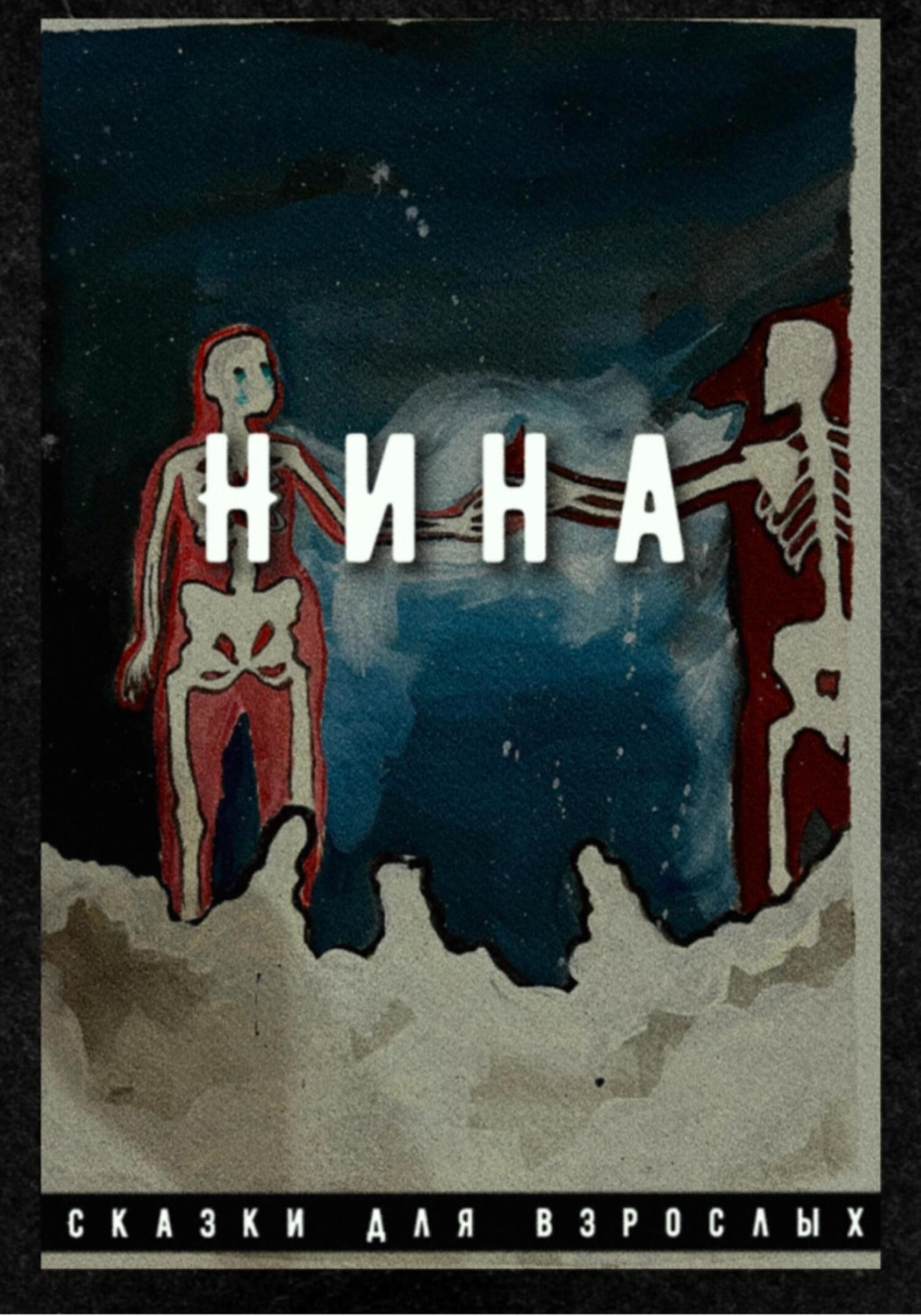 Обложка книги «Нина»