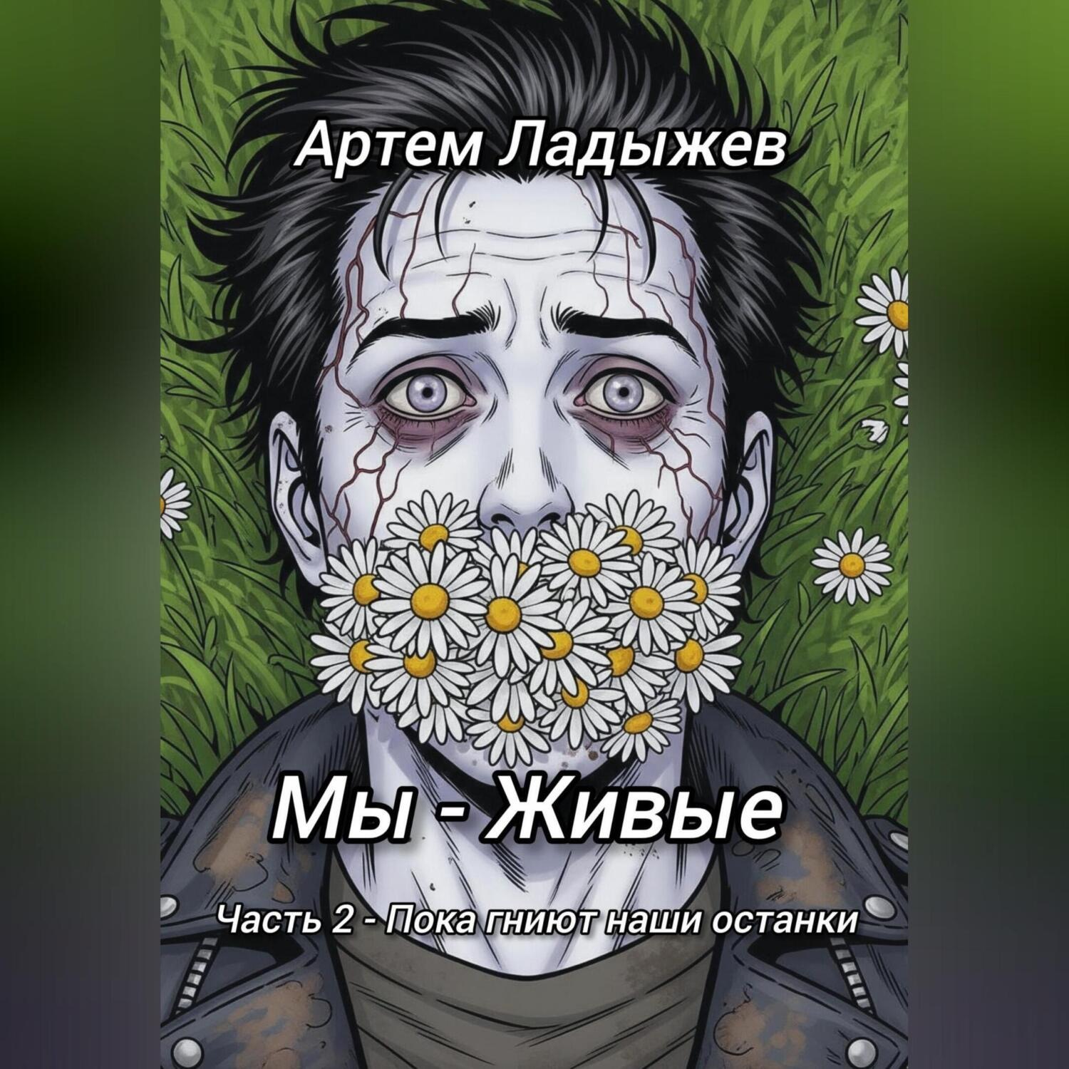 Обложка книги «Мы – живые. Часть 2. Пока гниют наши останки»