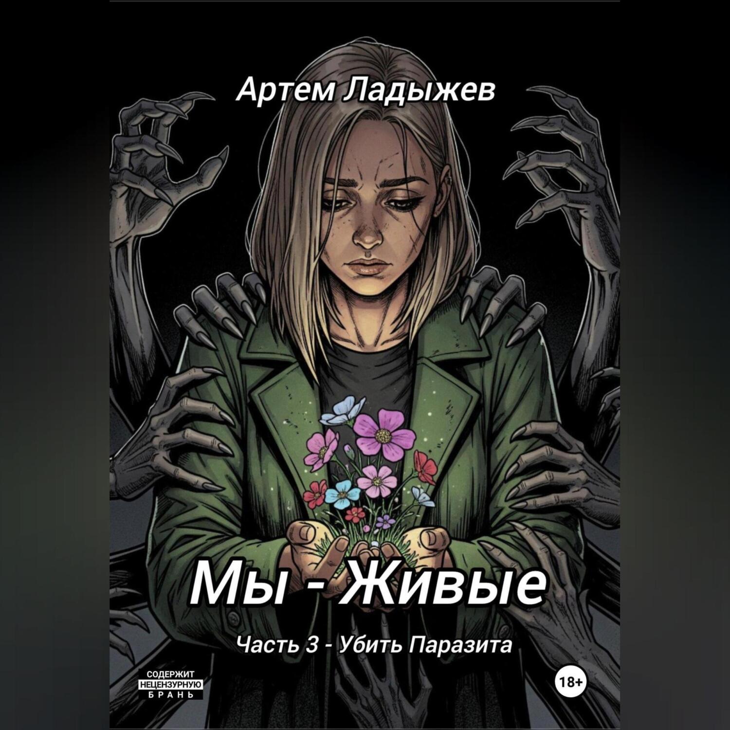 Обложка книги «Мы – живые. Часть 3. Убить Паразита»