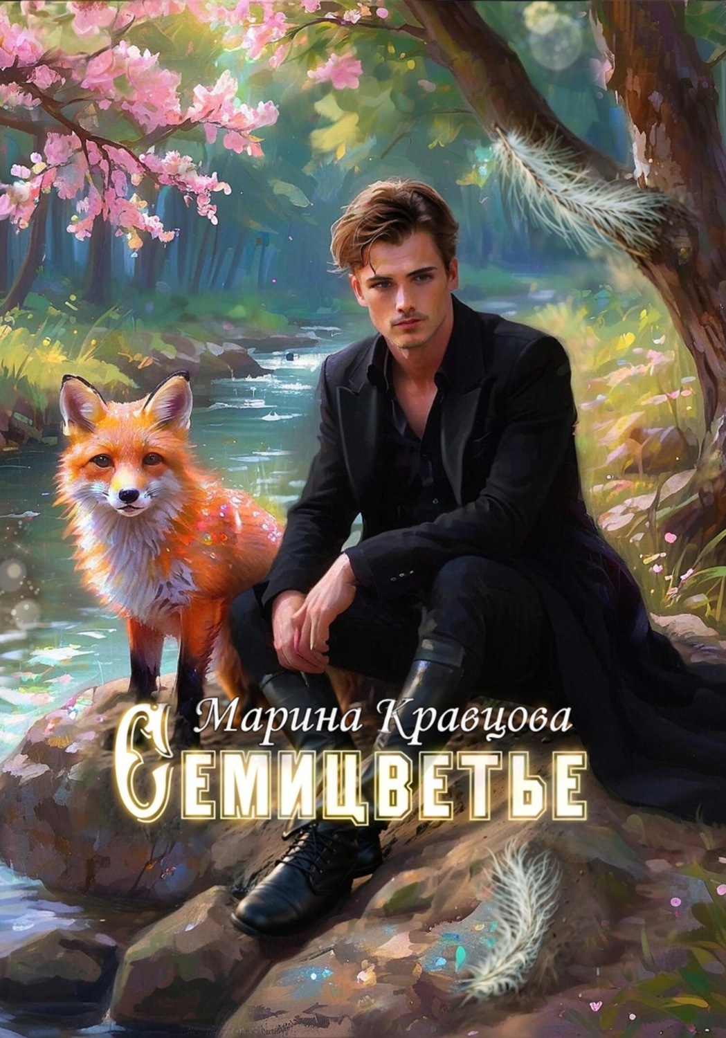 Обложка книги «Семицветье»