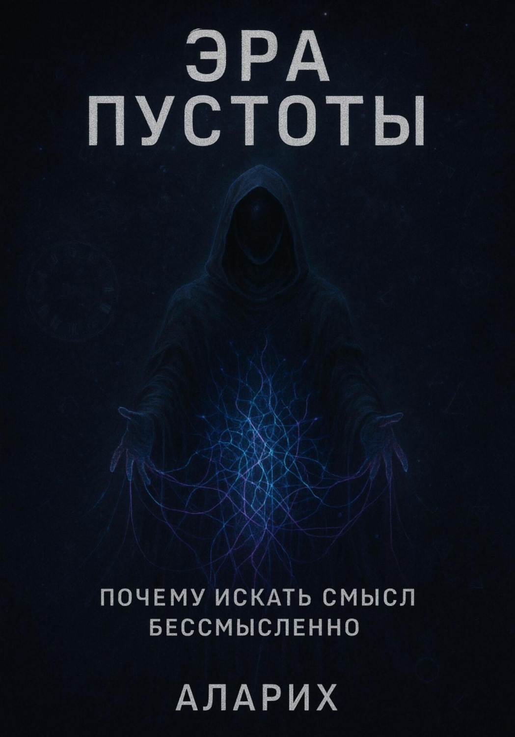 Обложка книги «Эра пустоты. Почему искать смысл бессмысленно»