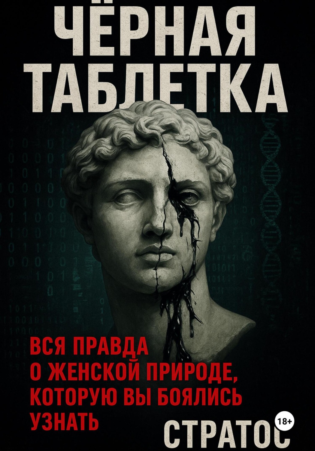 Обложка книги «Черная таблетка. Вся правда о женской природе, которую вы боялись узнать»