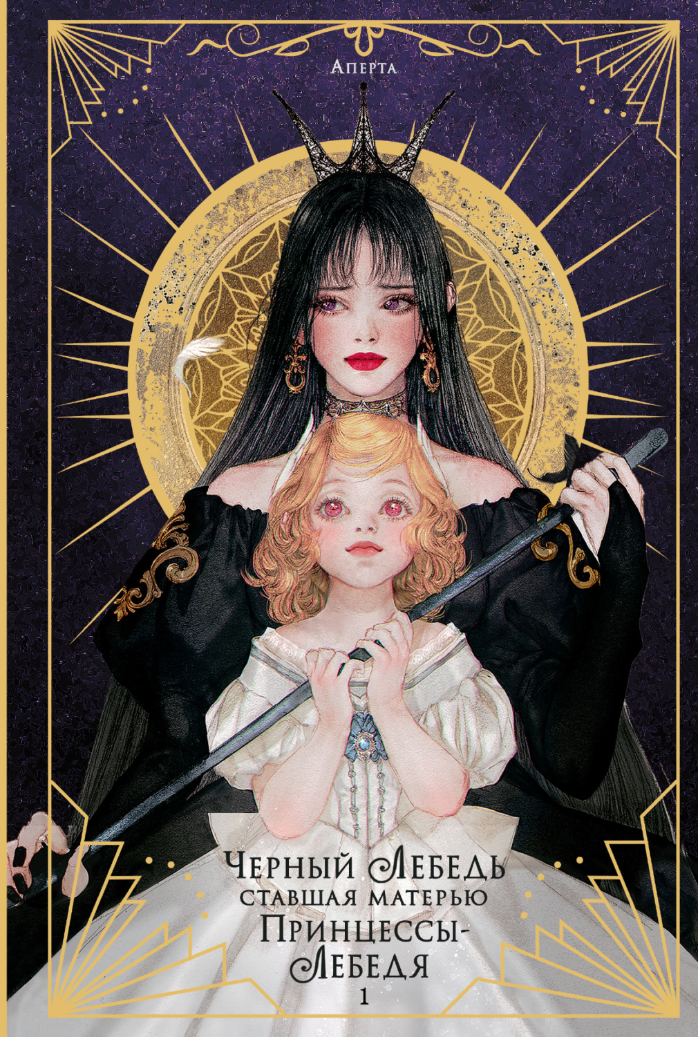 Обложка книги «Черный лебедь, ставшая матерью принцессы-лебедя. Том 1»