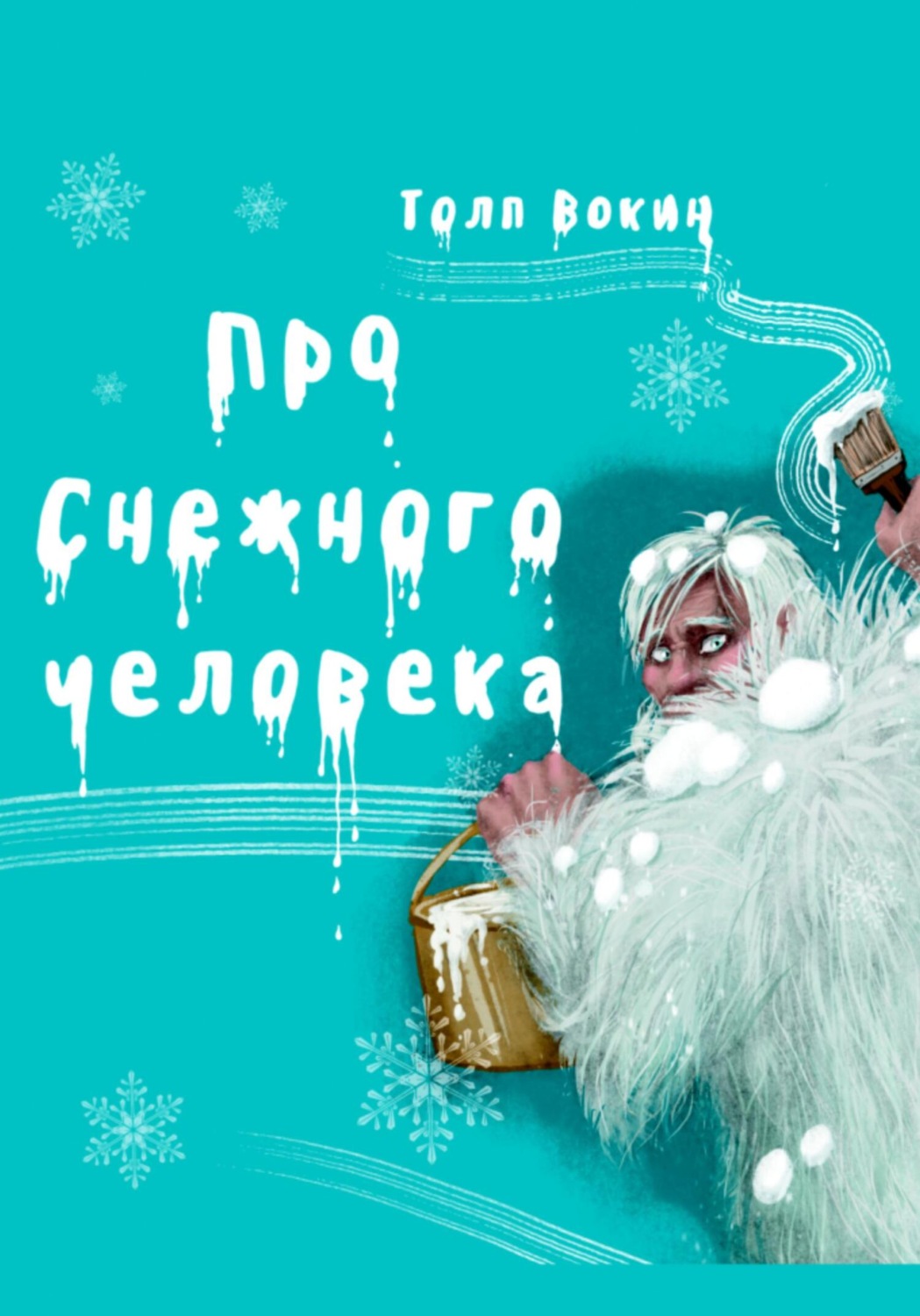 Обложка книги «Про снежного человека»