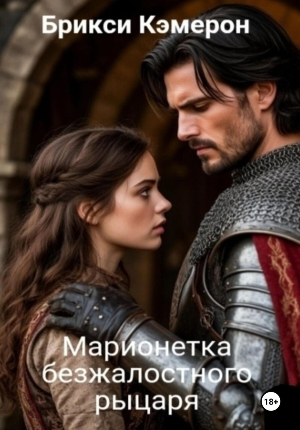Обложка книги «Марионетка безжалостного рыцаря часть 1»