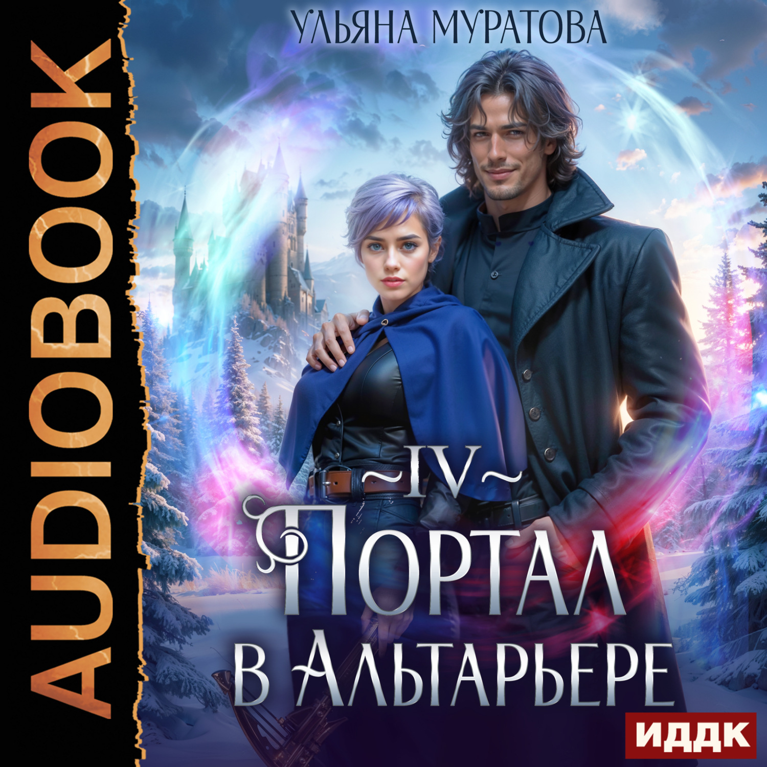 Обложка книги «Портал в Альтарьере»