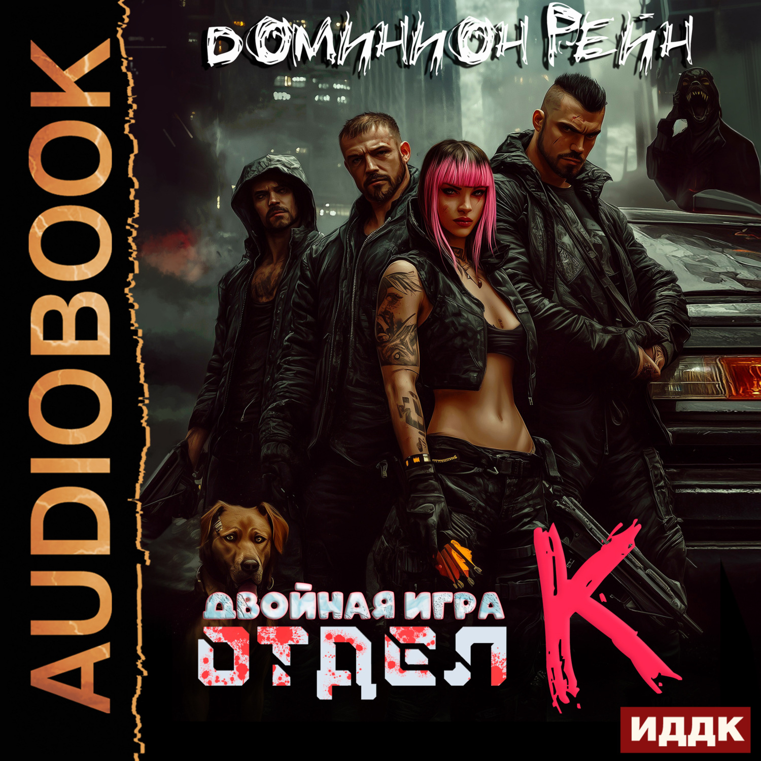 Обложка книги «Отдел К. Книга 2. Двойная игра»