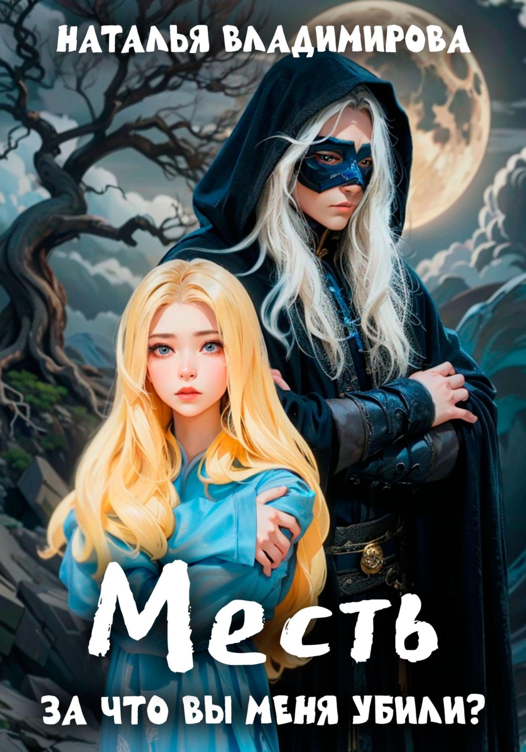 Обложка книги «Месть. За что вы меня убили?»