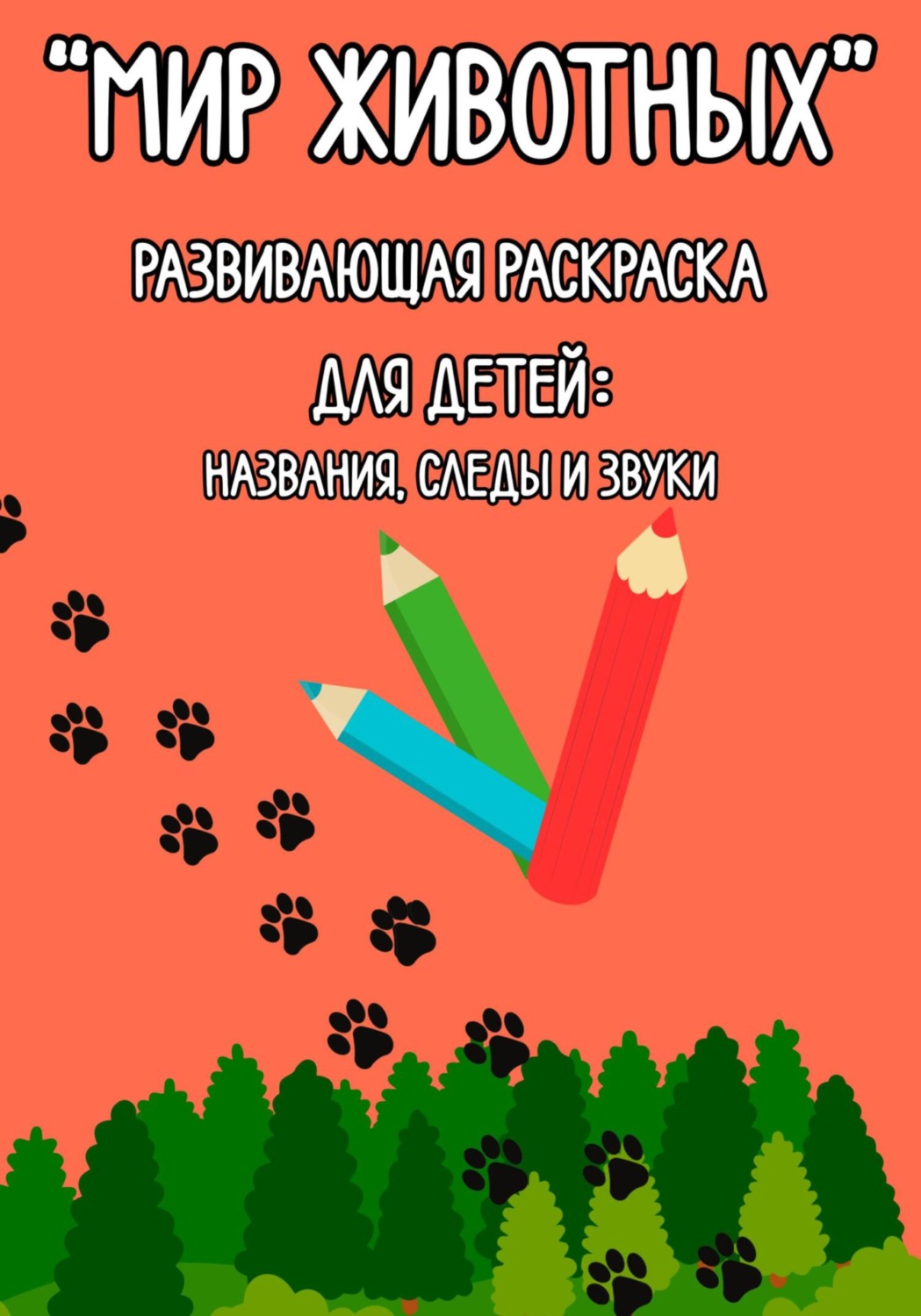 Обложка книги ««Мир животных» Развивающая раскраска для детей: названия, следы и звуки»