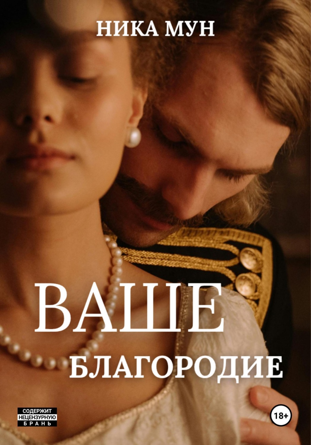 Обложка книги «Ваше благородие»