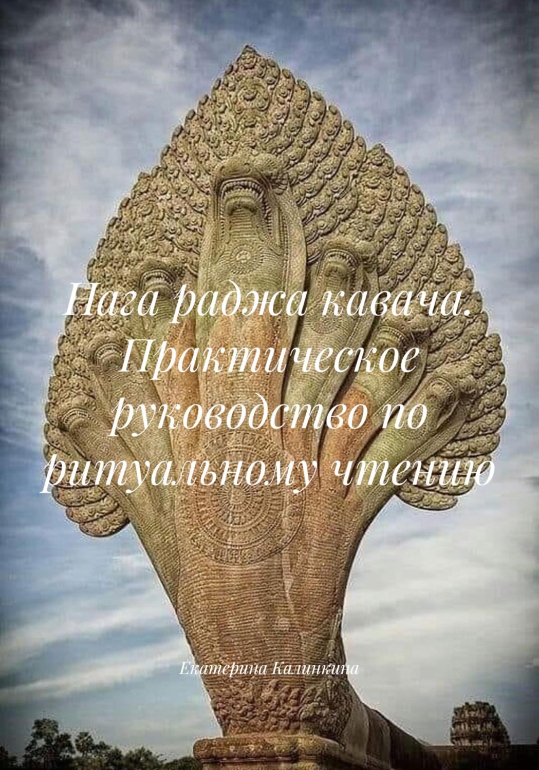 Обложка книги «Нага раджа кавача. Практическое руководство по ритуальному чтению»