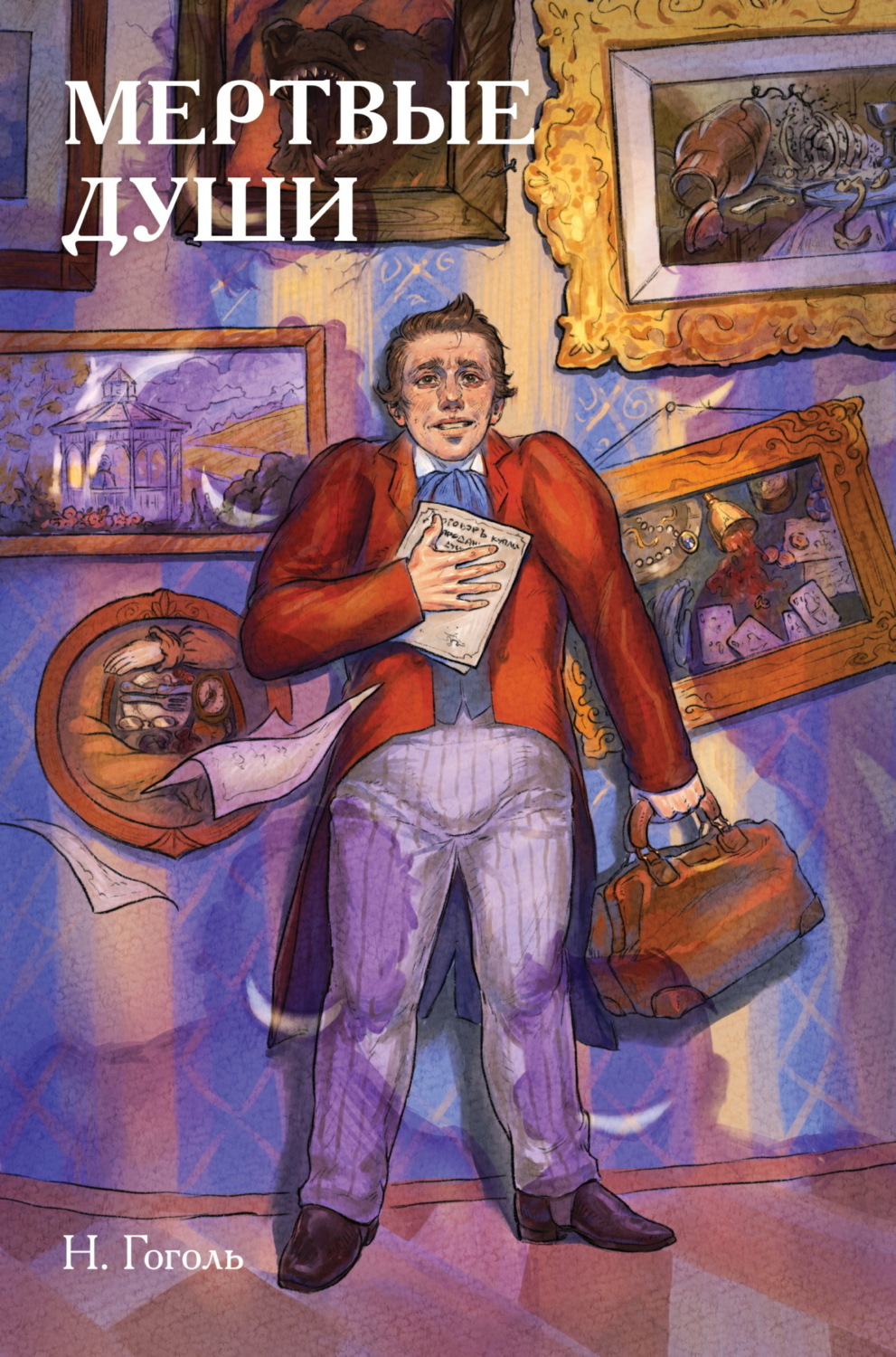 Обложка книги «Классики и комиксы. Мёртвые души»