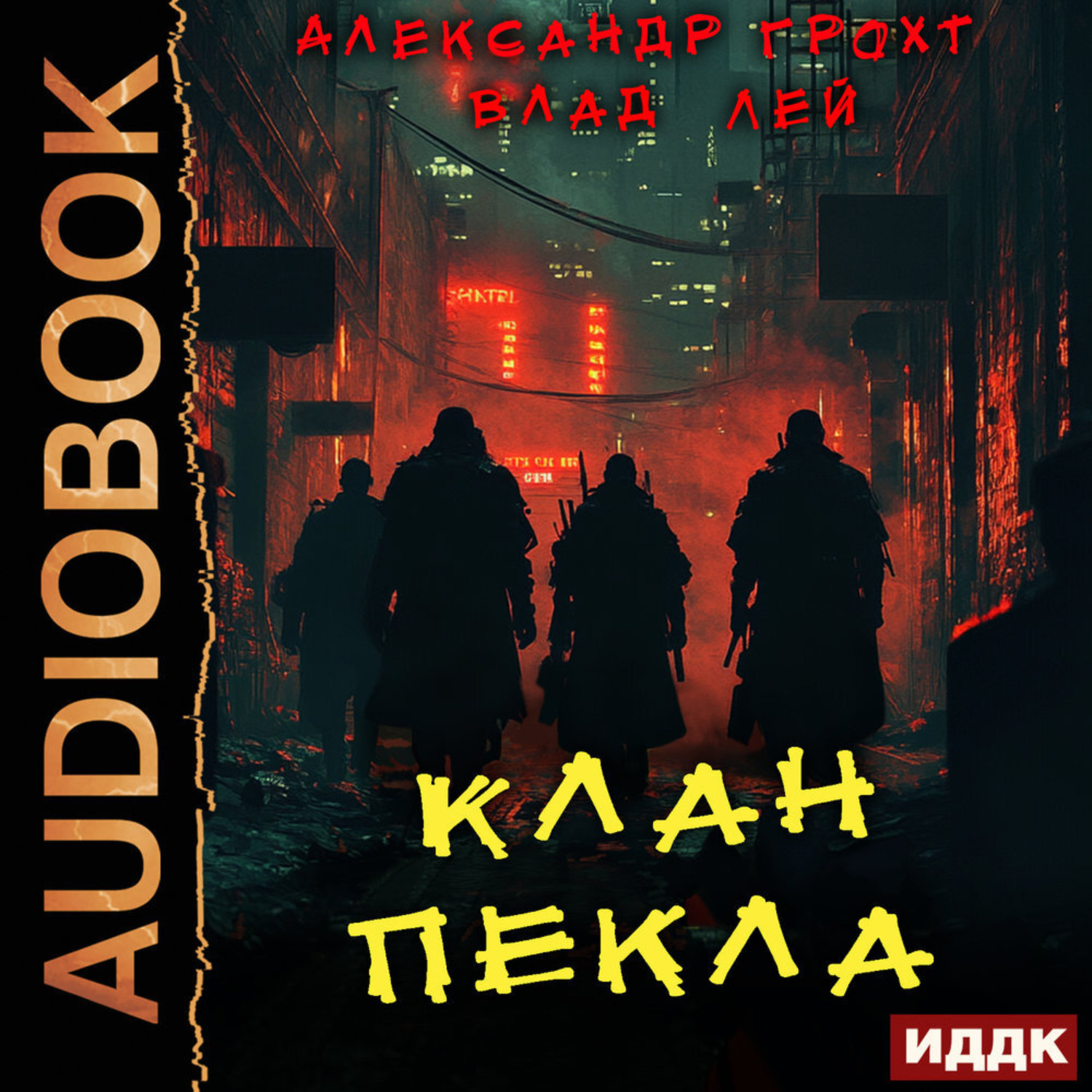 Обложка книги «Клан Пекла»
