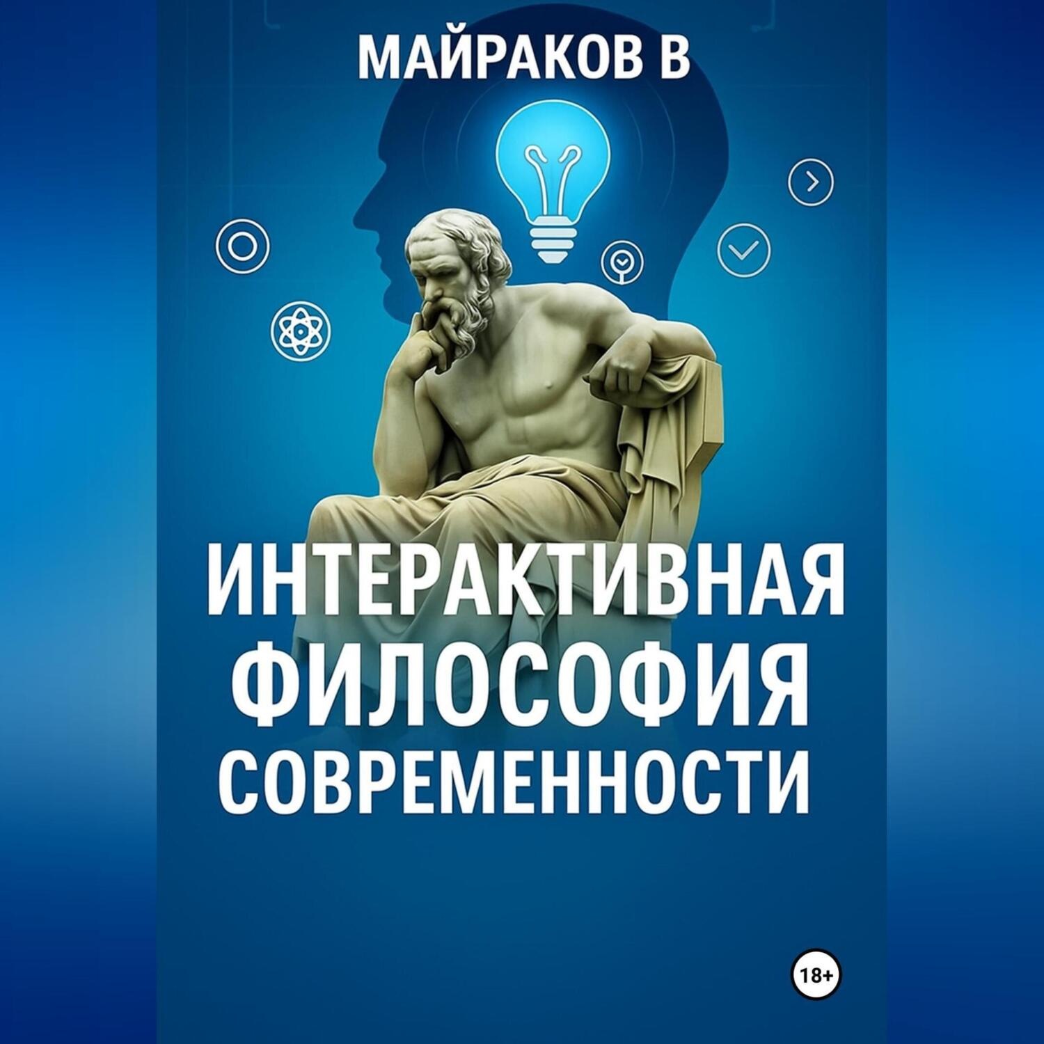 Обложка книги «Интерактивная Философия Современности»
