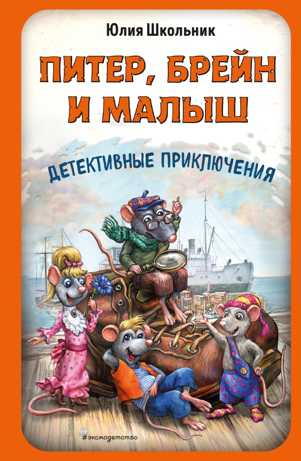 Обложка книги «Питер, Брейн и Малыш. Детективные приключения»