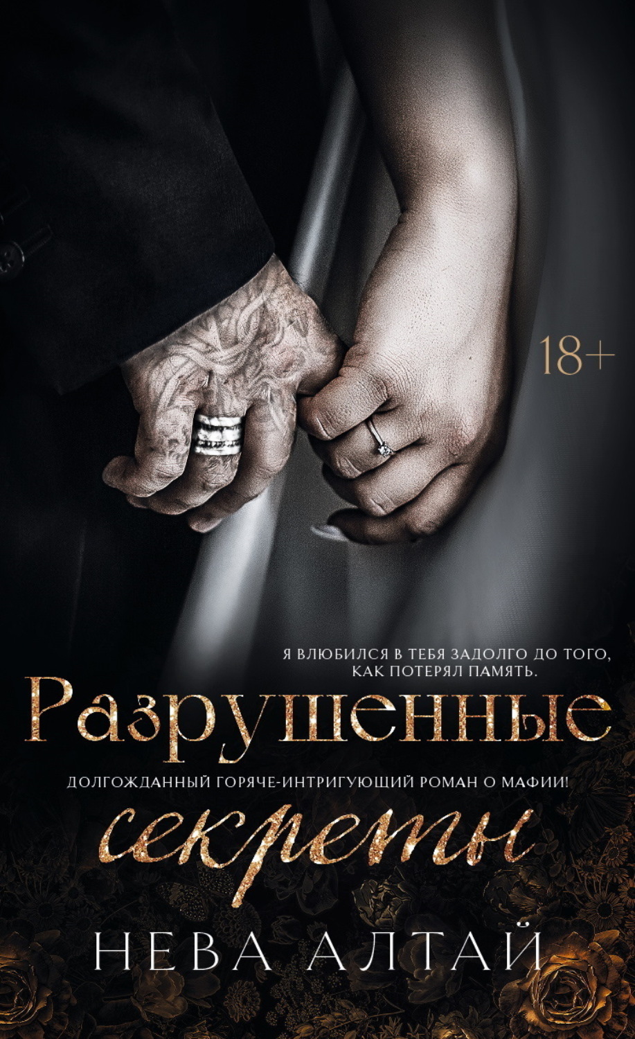 Обложка книги «Разрушенные секреты»