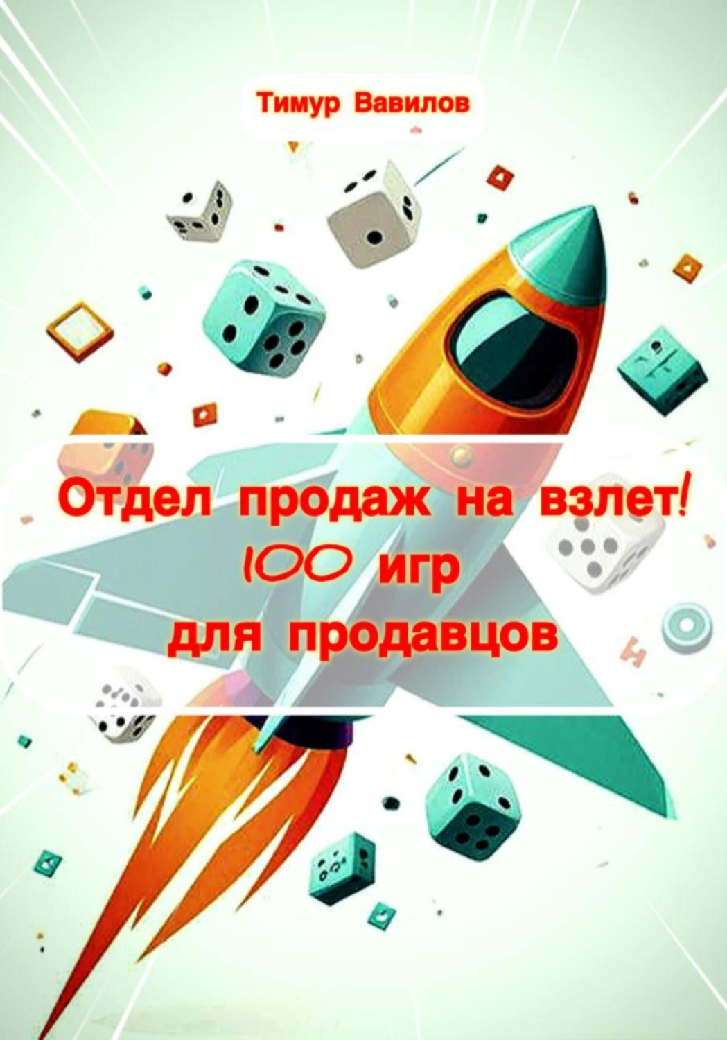 Обложка книги «Отдел продаж на взлет! 100 игр для продавцов»