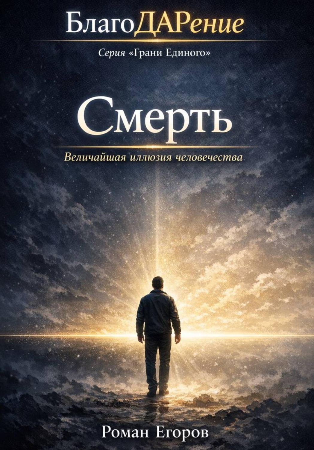Обложка книги «Смерть»