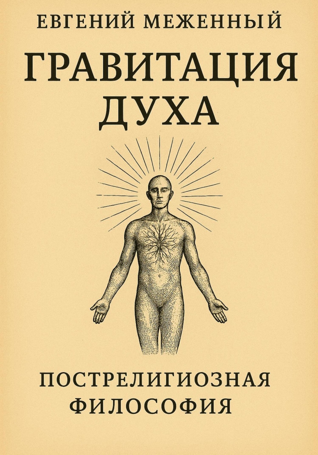 Обложка книги «Гравитация Духа»