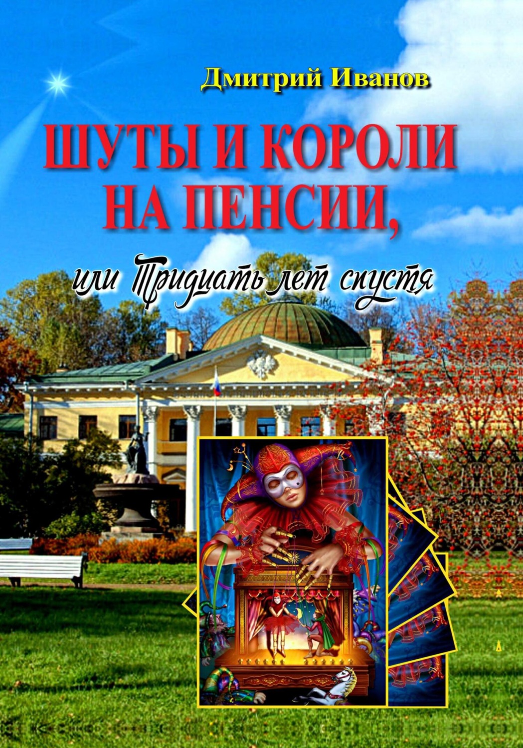 Обложка книги «Шуты и короли на пенсии, или Тридцать лет спустя»