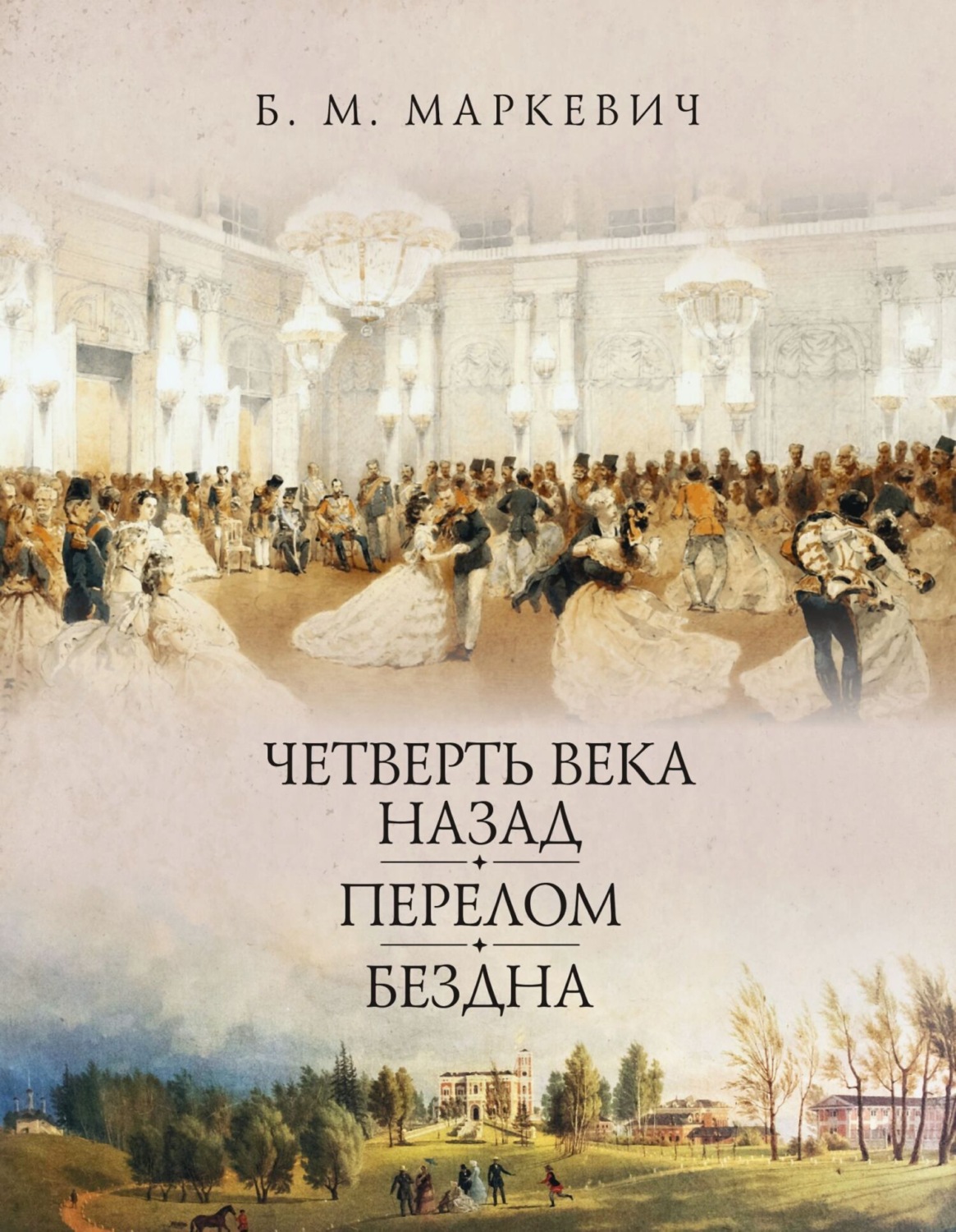 Обложка книги «Четверть века назад. Книга 1»