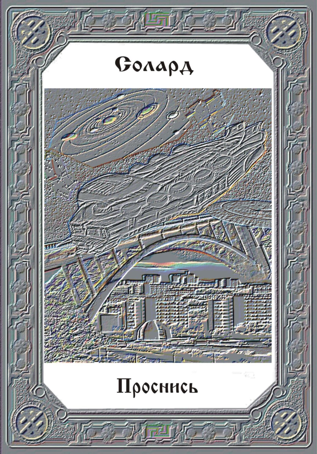 Обложка книги «Проснись»