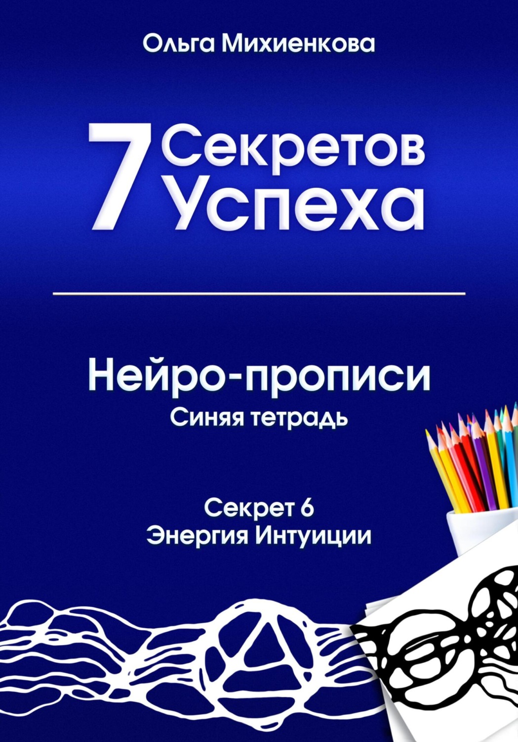 Обложка книги «7 Секретов Успеха. Нейро-прописи. Синяя тетрадь»
