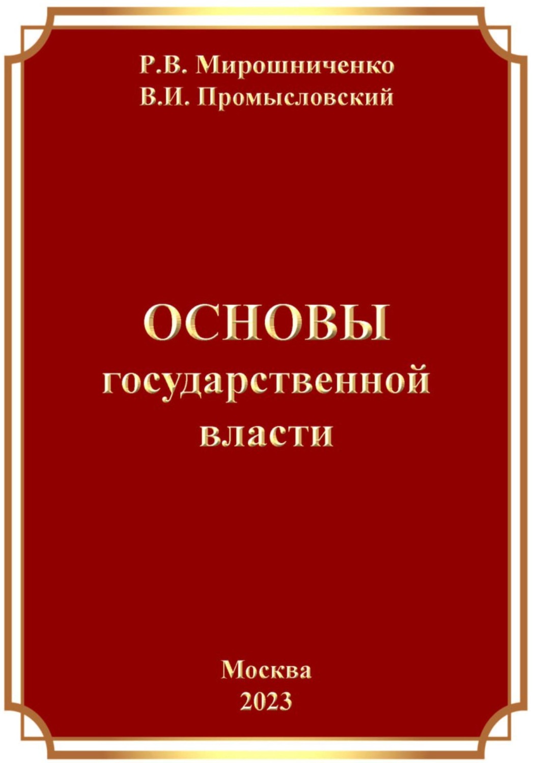 Обложка книги «Основы Государственной Власти»