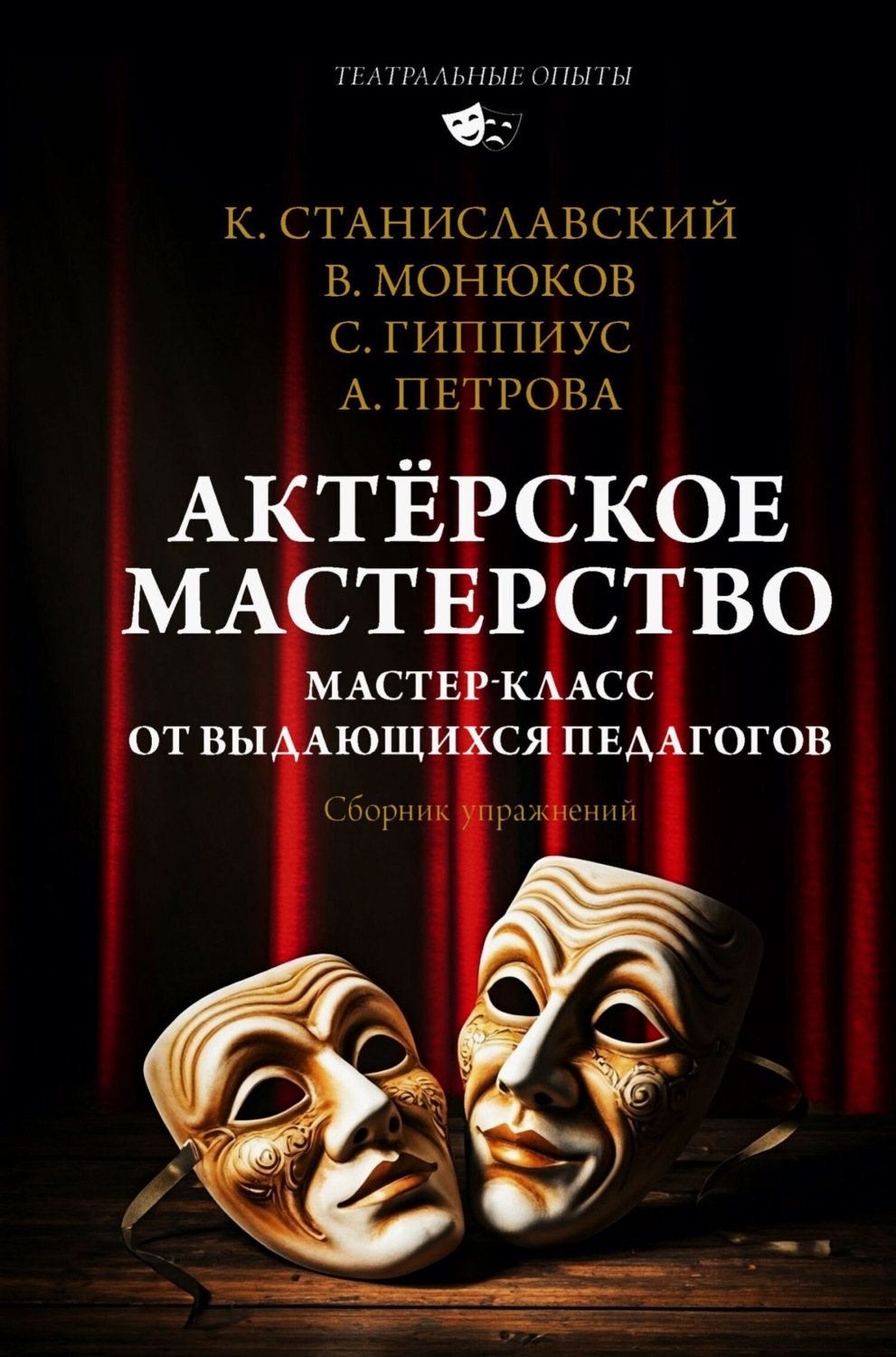 Обложка книги «Актёрское мастерство. Мастер-класс от выдающихся педагогов. Сборник упражнений»