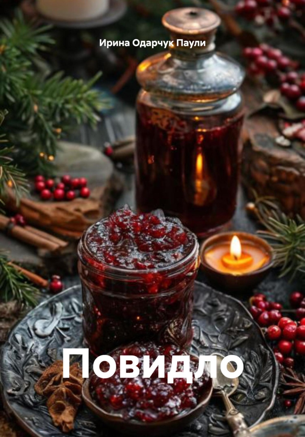 Обложка книги «Повидло»
