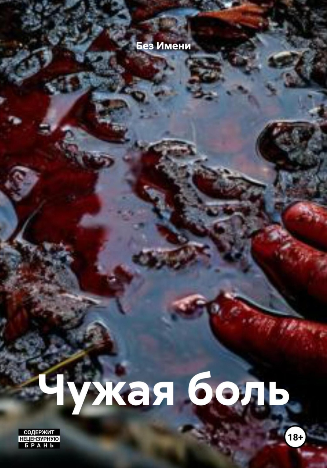 Обложка книги «Чужая боль»
