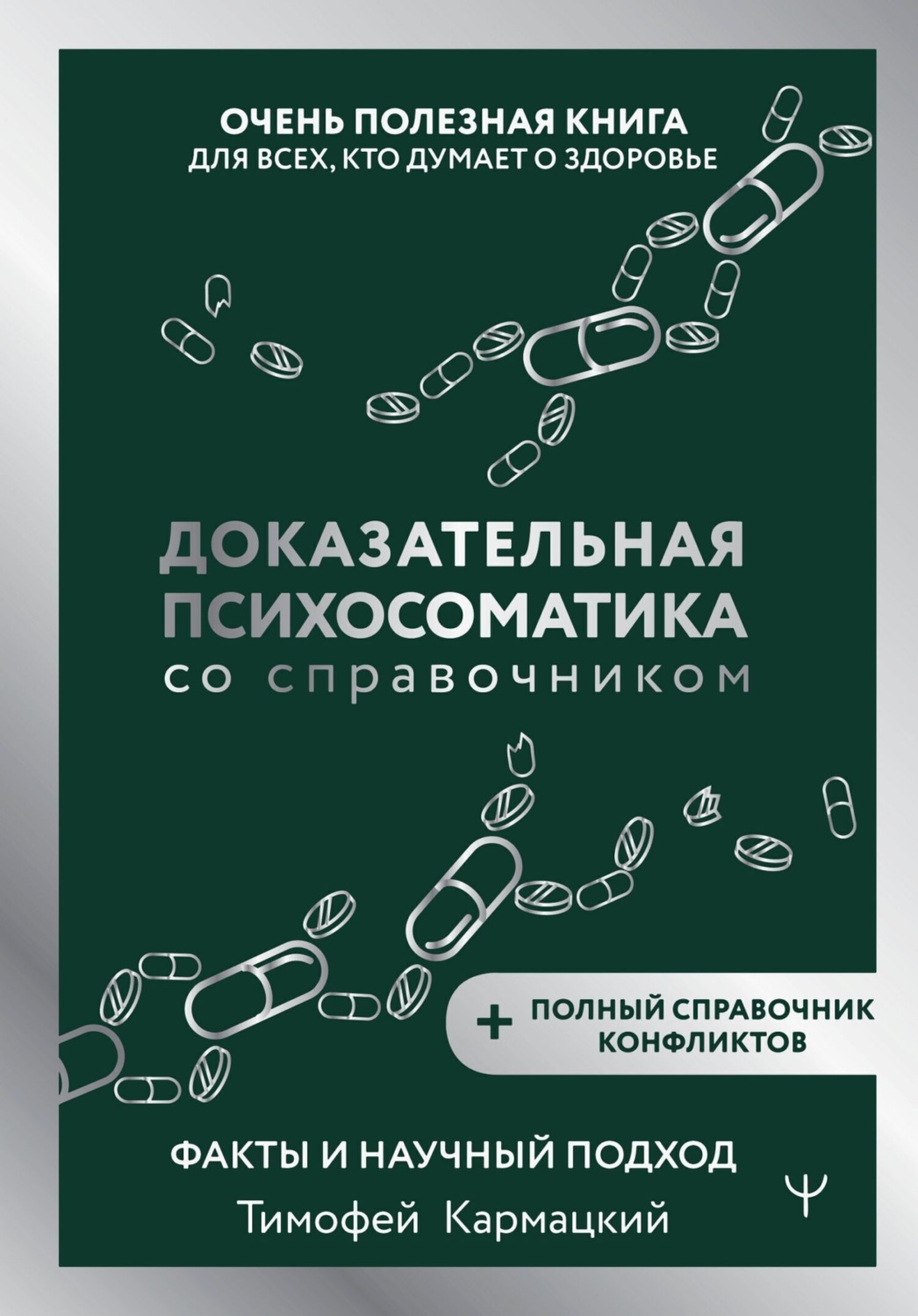 Обложка книги «Доказательная психосоматика со справочником. Факты и научный подход. Очень полезная книга для всех, кто думает о здоровье»