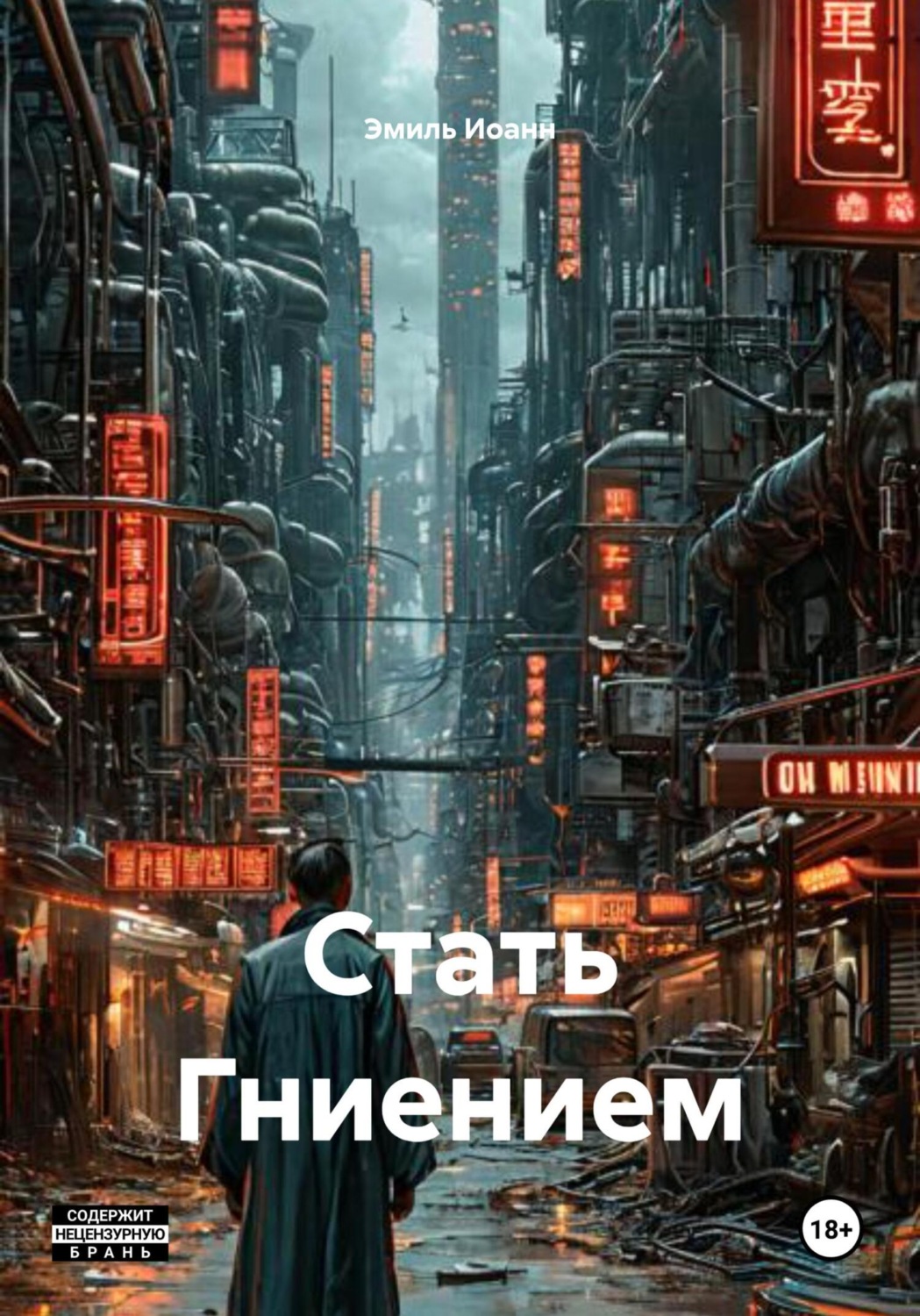 Обложка книги «Стать Гниением»
