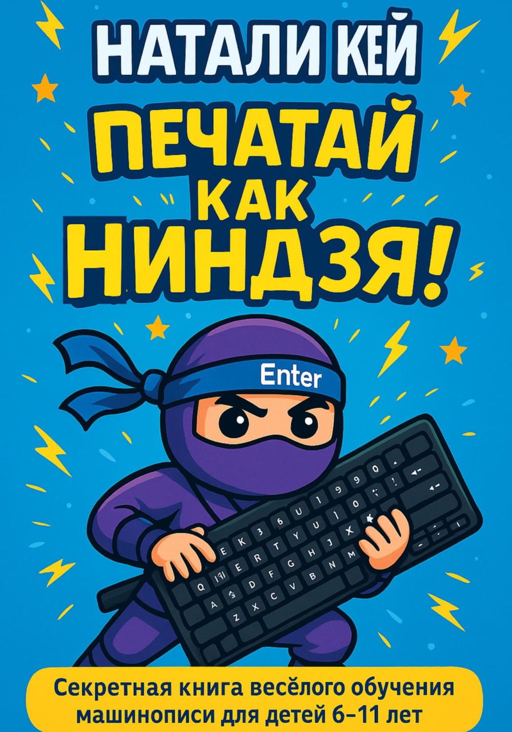 Обложка книги «Быстрая печать для детей. Печатай как ниндзя!»