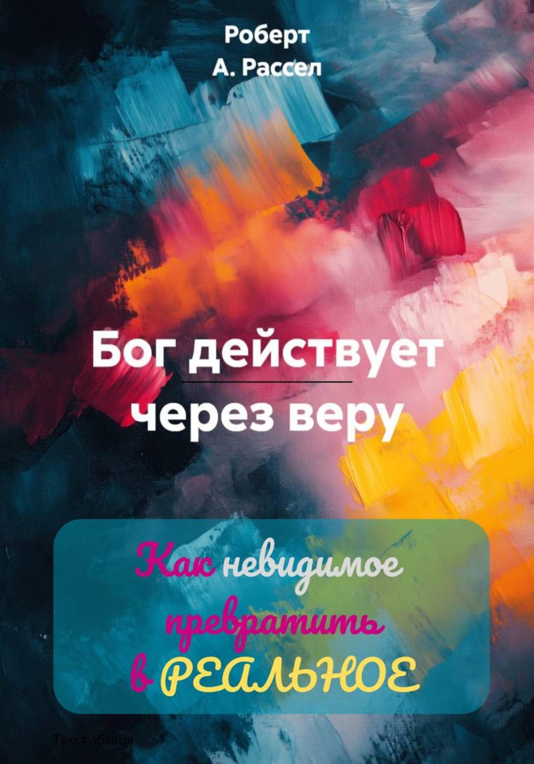 Обложка книги «БОГ ДЕЙСТВУЕТ ЧЕРЕЗ ВЕРУ. Как невидимое превратить в РЕАЛЬНОЕ»